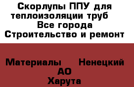 Скорлупы ППУ для теплоизоляции труб. - Все города Строительство и ремонт » Материалы   . Ненецкий АО,Харута п.